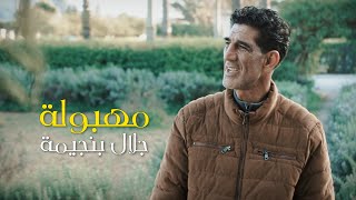 Jalel benjima  Mahboula  مهبولة Official Music Video [upl. by Haley]