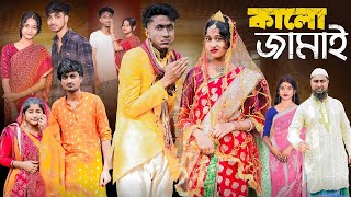 Drকালো জামাই । Kalo Jamai । New Bangla Natok । Riyaj amp Sraboni । Palli Gram TV Official [upl. by Suh]