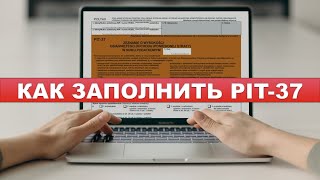 ПИТ37 Как вернуть деньги с налогов в Польше pit37 pit11 пит11 пит37 [upl. by Yrrek632]