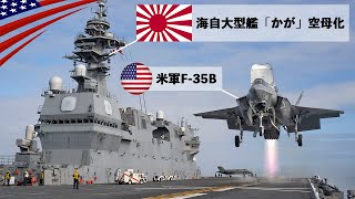 🇯🇵軽空母｢KAGA｣始動！【F35B戦闘機が垂直着陸】海上自衛隊の巨艦いずも型 [upl. by Feliza567]