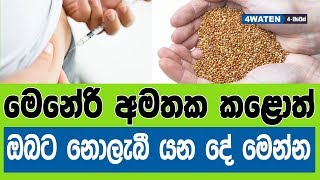 මෙනේරි කෑවොත් වෙන දේ මෙන්න  How millet effects our health 2019 [upl. by Fotzsyzrk]