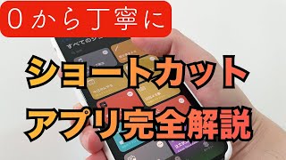 【作業”神”効率化】iPhoneの潜在能力を200解放する！自動化アプリ”ショートカット”の設定・使い方完全解説！ [upl. by Zared]