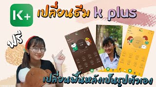 เปลี่ยนธีมแอพกสิกร k plus mobile banking  dream ponypig [upl. by Shawnee278]