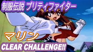 【SS】制服伝説 プリティ・ファイター マリン CLEAR CHALLENGE【バカゲー】 [upl. by Nalaf]