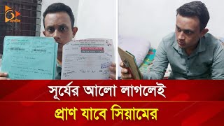 সূর্যের আলো লাগলেই প্রাণ যাবে সিয়ামের এ কোন বিরল রোগ  Nagorik TV Special [upl. by Robinetta]