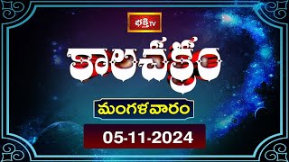 కాలచక్రం  Today Kalachakram  Archana  05th Nov 2024  Bhakthi TV [upl. by Hollerman681]