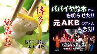 【おとななテレビ】TV おとななテレビ 薬院 隠れ家 居酒屋 もつ鍋 もつ屋 元AKB テレQ 串 明太子 ともちん パパイヤ鈴木 イッセイ ☆薬院で隠れ家のもつ屋 粋星☆ [upl. by Emya]