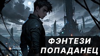 Фэнтези АУДИОКНИГА  попаданец в другой мир  LitRPG [upl. by Drarreg]