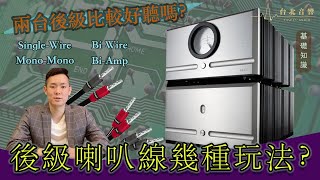 『BiAmp Monomono橋接』到底哪種接法比較好『SingleWire BiWire』各種擴大機玩法｜台北音響Jeffery [upl. by Daggett750]