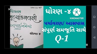 Std 4 paryavaran assignment sem 1  Q1 ✨👍પર્યાવરણ આસપાસ સંપૂર્ણ સમજૂતિ સાથે 🙏 [upl. by Jansen]