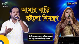 Amar Bari Roilo Nimontron  আমার বাড়ি রইলো নিমন্ত্রণ  Folk Song  Pagol Hasan  Papiya Sorokar [upl. by Valentia]