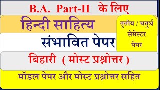 BA 2nd yr Hindi sahitya solved Paper  Bihari Most questions  बिहारी  BA final Hindi model paper [upl. by Eenram]