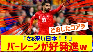 日本の次戦相手・バーレーン、まさかのオーストラリアを倒してしまうｗｗｗｗｗ [upl. by Razid]