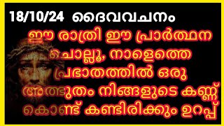 ഉറങ്ങും മുൻപ് രാത്രിയിൽ ദൈവിക സംരക്ഷണത്തോടെ കിടന്നുറങ്ങാൻ പ്രാർത്ഥനNight prayer 18102024 [upl. by Sakiv]