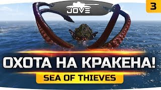 ОХОТА НА УЖАСНОГО КРАКЕНА ● Sea of Thieves 3 [upl. by Rockwood]