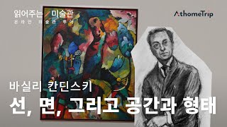 도슨트가 읽어주는 미술관 뉴욕 현대 미술관 모마 MoMA를 읽어주는 오디오북  바실리 칸딘스키 활 쏘는 사람이 있는 그림 EP19 I 온라인 미술관 투어 [upl. by Pritchard]