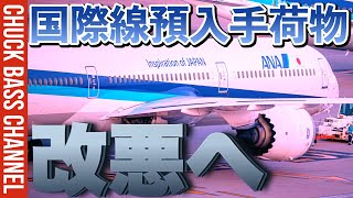 ANA国際線✈️預入手荷物一部改悪へ…🧳 [upl. by Granville442]