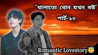 খালাতো বোন যখন বউপার্ট১০Taekook Romantic lovestorybts bangla dubbingBTSTAEKOOK CINEPLEXX BD [upl. by Oirottiv]