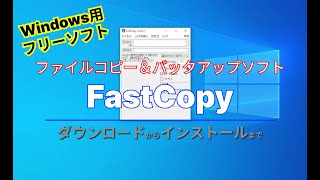 【おすすめフリーソフト】Windows系最速のファイルコピー＆バックアップツール 「FastCopy」｜ 隣のパソコン屋さん [upl. by Aruasor]