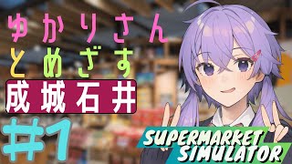 ゆかりさんと目指す成城石井 ～外見だけで人を判断しちゃダメ～ 1【Supermarket Simulator】 ゆっくり実況voiceroid実況 [upl. by Hillell]