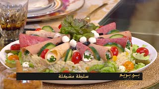 سلطة مشكلة  دولمة الكرنب  كريمة سبيكولوس  بن بريم فاميلي  Samira TV [upl. by Renrag208]