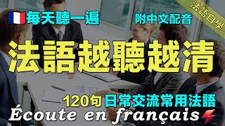 ✅保母級法語聽力練習｜讓你的法語聽力暴漲｜每天堅持聽一遍 听懂法国人｜120句日常聊天常用法語 ｜附中文配音｜语言学校｜边睡边记学法语｜最有效的法语听力练习｜Foudre Français [upl. by Horgan348]