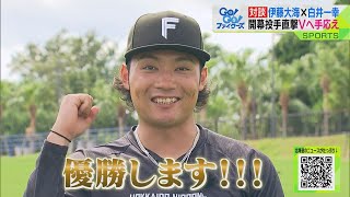 開幕投手を直撃 伊藤大海×白井一幸 Ｖへ手ごたえ ファイターズ [upl. by Euridice]