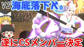 【バウンティラッシュ】第二十三回交流戦！海底落下ℵ₀！CSメンバー初の交流戦でいきなり黄色信号！？【ゆっくり実況】 [upl. by Anilatsyrc]