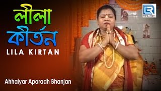 অহল্যার অপরাধ ভঞ্জন  Ahhalyar Aparadh Bhanjan  Lila Kirtan  Bengali Song 2020 [upl. by Edwin319]