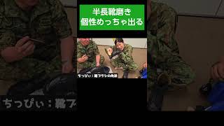 半長靴磨き それぞれの個性出やすい ＃Shorts【空挺団・陸上自衛隊・女性自衛官・自衛隊芸人・お笑い・福知山駐屯地・ちっぴぃちゃんズの陸上自衛隊あるある】 [upl. by Gerfen]