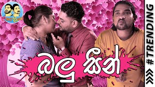 Lakai Sikai  Balu Seen  ලකයි සිකයි  බලු සීන් [upl. by Karsten365]