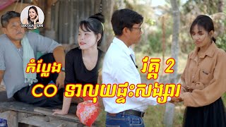 រឿង  CO ទាលុយផ្ទះសង្សារ  វគ្គ 2   SOCOLA OFFICIAL [upl. by Kris]