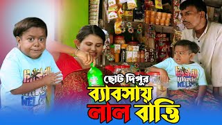 ছোট দিপুর ব্যাবসায় লাল বাত্তি  Choto Dipu  ছোট দিপু  Comedy Video 2024  Awaj Entertainment [upl. by Oner345]