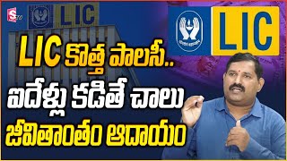 LIC New Jeevan Utsav 871 Telugu Lic New Policy 871  Jeevan Utsav Plan Telugu  SumanTV Money lic [upl. by Cline]