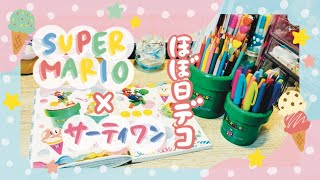 【ほぼ日手帳デコ】マリオ×サーティワンのアイスの写真を、ほぼ日に貼ってデコするよ🍨【声あり】 [upl. by Ayikan178]