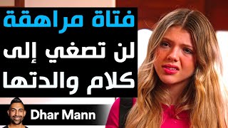 Dhar Mann Studios  فتاة مراهقة لن تصغي إلى كلام والدتها [upl. by Ilah]