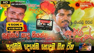 Kingsly Piris With Prince Udaya Priyantha  2 in Album Best Song  හොදම සිංදු ටික  HasiMusic [upl. by Gil]