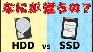 SSDとHDDはなにが違うの？ ストレージのしくみから紐解くそれぞれ特徴 [upl. by Enaelem]