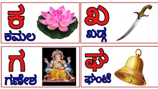 ಕನ್ನಡ ವಣ೯ಮಾಲೆ ಅ ಅರಸ ಆ ಆನೆ Kannada Swaragalu Vyanjanagalu Kannada Alphabets with pictures [upl. by Ahtnama]