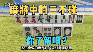 打麻将还在瞎碰牌？麻将中的三不碰你知道几个，看完赶紧收藏！ [upl. by Corette297]