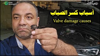 أسباب كسر الصباب Valve damage causes [upl. by Giannini]