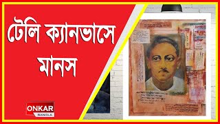 টেলি ক্যানভাসে মানস চক্রবর্তী  Onkar Bangla Live  Bengali news live  Live news [upl. by Essex]