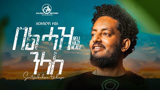 Sertsebirhan Tadesse  Bel Haz Nelale  በል ሓዝ ንላለ  New Tigrigna Music 2023 Official Video [upl. by Eardna]