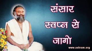 संसार स्वप्न से जागो  Sant Shri Asaram Bapu ji Old Audio Satsang [upl. by Ahsinehs]