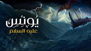 لاول مرة وحصريا فيلم quot يونس عليه السلام quot  Prophet Yunus [upl. by Eisyak]