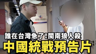 中國統戰預告片！誰在台灣急了？【閩南狼人殺EP02】pyc6324 callmehow [upl. by Kristofor6]