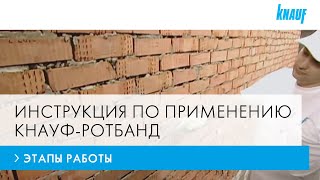 Штукатурные работы с КНАУФРотбанд этапы ремонта подготовка поверхности и выравнивание [upl. by Iruyas]