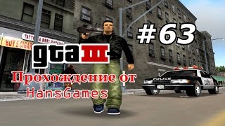 Прохождение GTA 3  Миссия 63  quotКофе на выносquot [upl. by Artek]