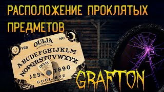 ГДЕ ИСКАТЬ ВСЕ ПРОКЛЯТЫЕ ПРЕДМЕТЫ В GRAFTON ► ФАЗМОФОБИЯ ГАЙД  PHASMOPHOBIA [upl. by Ffirahs]