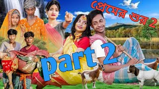 প্রেমের শুর 2  Premer Sur 2  Bangla Natok  Toni amp Salma polli gram tech updated Video comedy [upl. by Forlini473]